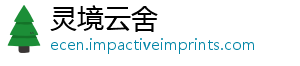 灵境云舍_分享热门信息
